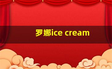 罗娜ice cream